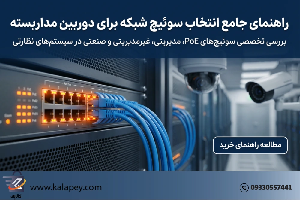 انواع سوئیچ شبکه برای دوربین مداربسته [ راهنمای 2025]